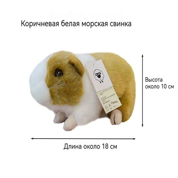 Мягкая игрушка Морская свинка, 18 см - купить с доставкой по выгодным ...
