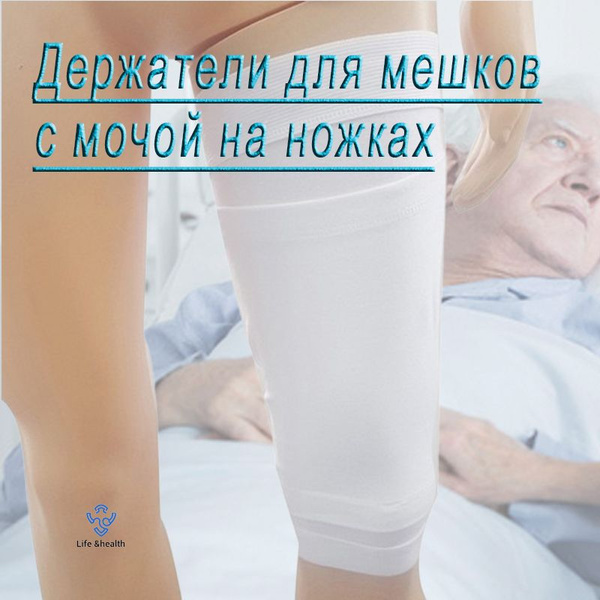 Бандаж для носимого ножного мочеприемника,размер L / Держатели для ...