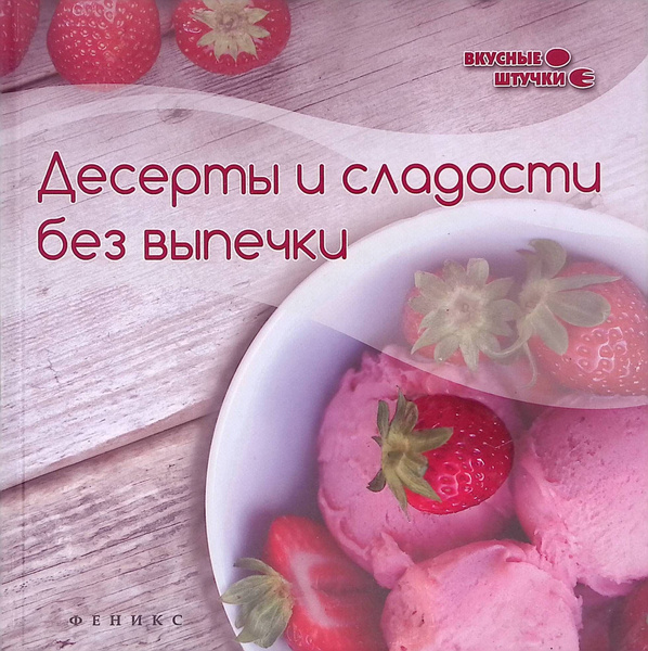 Десерты и сладости без выпечки - купить с доставкой по выгодным ценам в ...