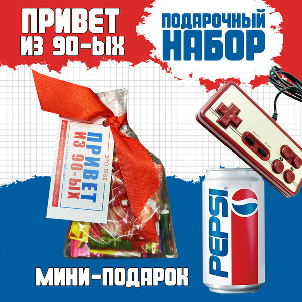 Мини подарок из 90-ых / Подарок из прошлого / Знак внимания мужчине и ...