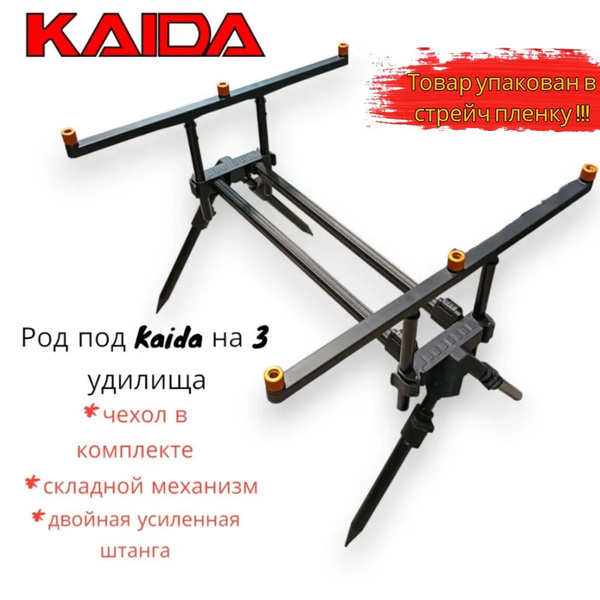 Род под для рыбалки Kaida A68-23, на 3 удилища - купить по выгодной ...