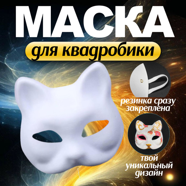 Маска для квадробики кошка / Папье маше маска - купить с доставкой по ...