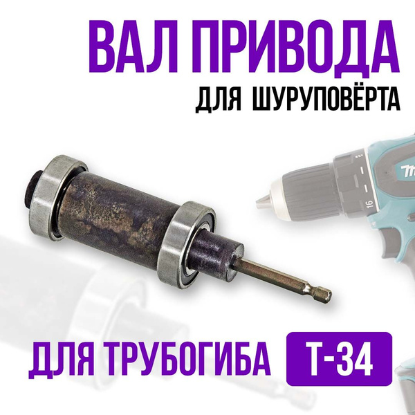 Вал привода шуруповёрта. Для ручного трубогиба/профилегиба Т-34 ...