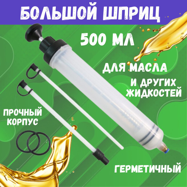 Шприц для масла автомобильный, большой шприц для замены и откачки масла ...