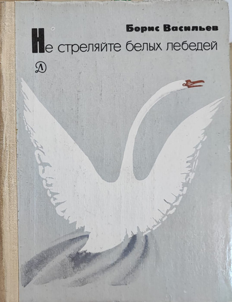 Не стреляйте белых лебедей | Васильев Борис Львович - купить с ...