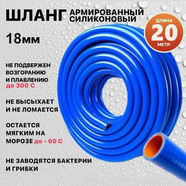 Шланг рукав силиконовый армированный 18 мм - 20 метр (бухта) для ...