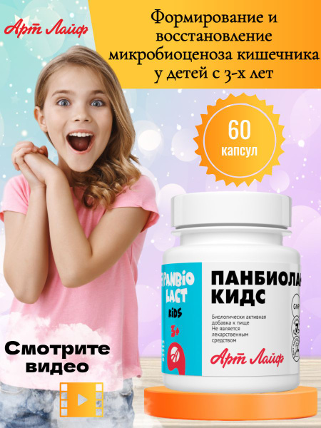 Панбиолакт Кидс (Panbiolact Kids) Арт Лайф, 60 капсул по 476 мг ...