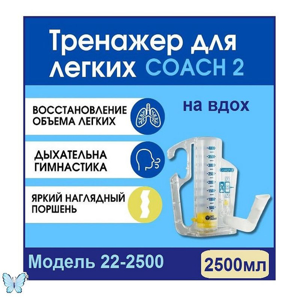 Тренажер для легких - нагрузочный спирометр COACH 2 (22-2500), объем ...