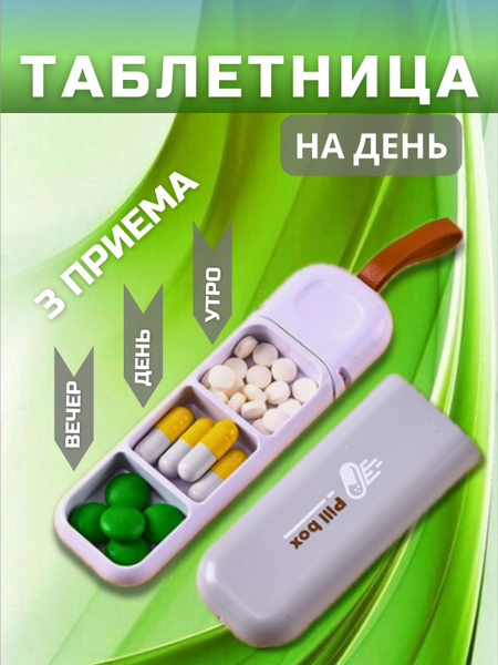 Органайзер Для Таблеток Купить В Москве