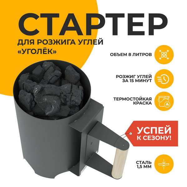 Стартер для розжига угля "Уголек", объем 8 литров, сталь 1,5 мм, Просто ...