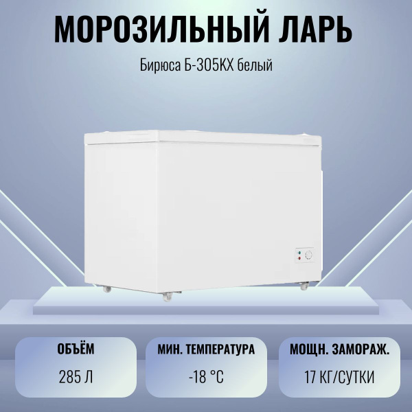 Морозильный ларь Бирюса Морозильник 305KX по низкой цене: отзывы, фото ...