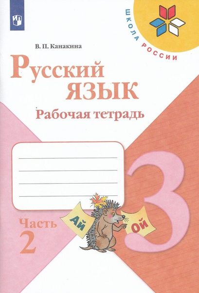 Рабочая тетрадь Русский язык 3 класс Часть 2 2024 - купить с доставкой ...