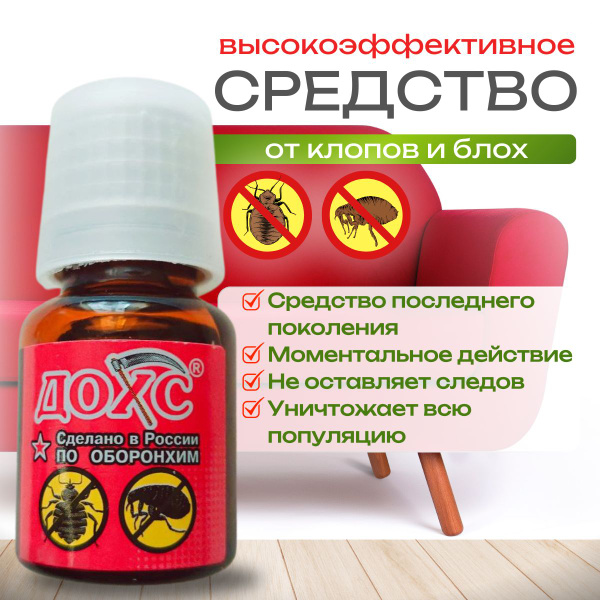 Средство от клопов постельных, блох эффективное отрава - купить с ...