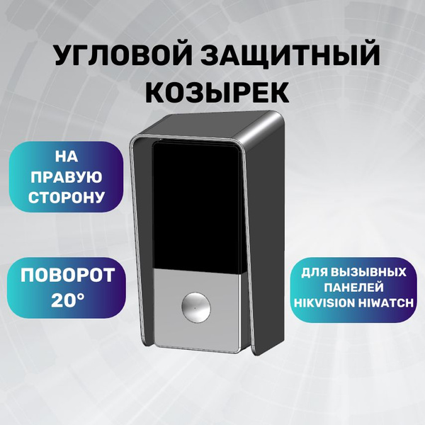 Защитный козырек для вызывной панели домофона Hikvision HiWatch (на ...