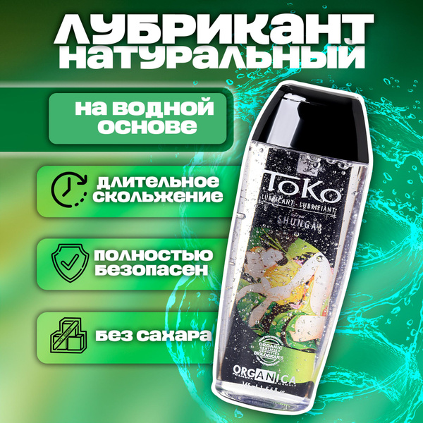 Лубрикант на водной основе съедобный Shunga Toko Organica натуральная ...