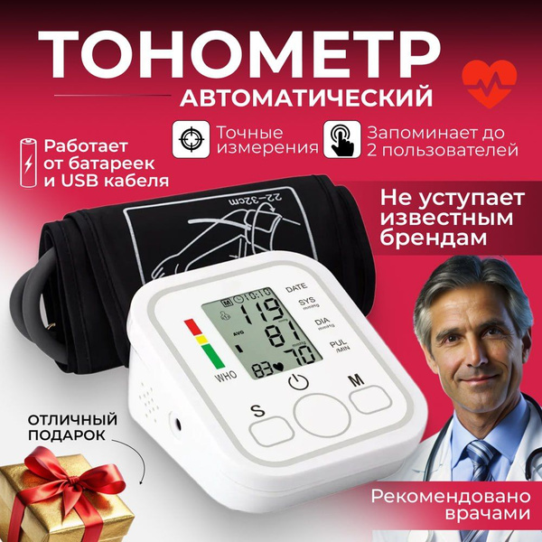 Тонометр автоматический для измерения давления / Автоматический ...