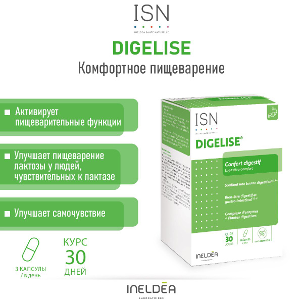 БАД для пищеварения 90 капсул Дигелиз / DIGELISE Ineldea Sante ...