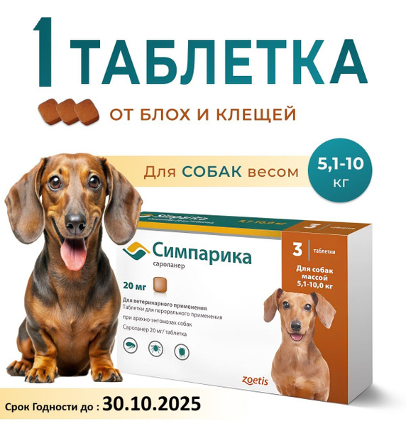 1 таблетка Симпарика 5-10кг срок до 30.07.2024 - купить с доставкой по ...