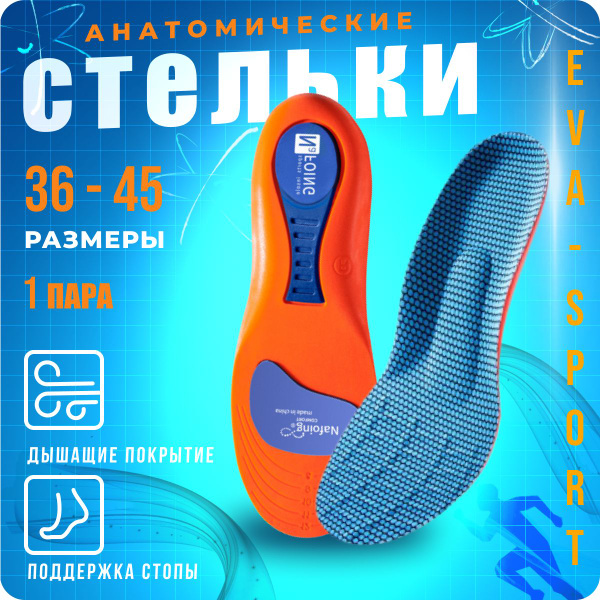 Стельки для обуви спортивные анатомические р.44-45; для кроссовок ...