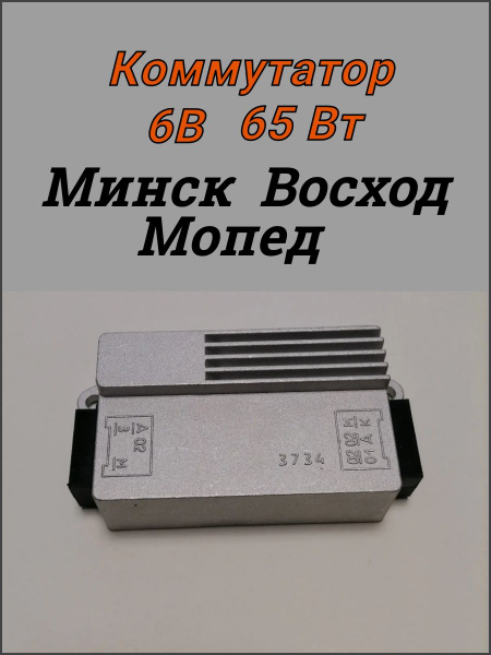 Коммутатор мотоцикла Минск Восход Мопед (6В, 65Вт) - купить по низким ...
