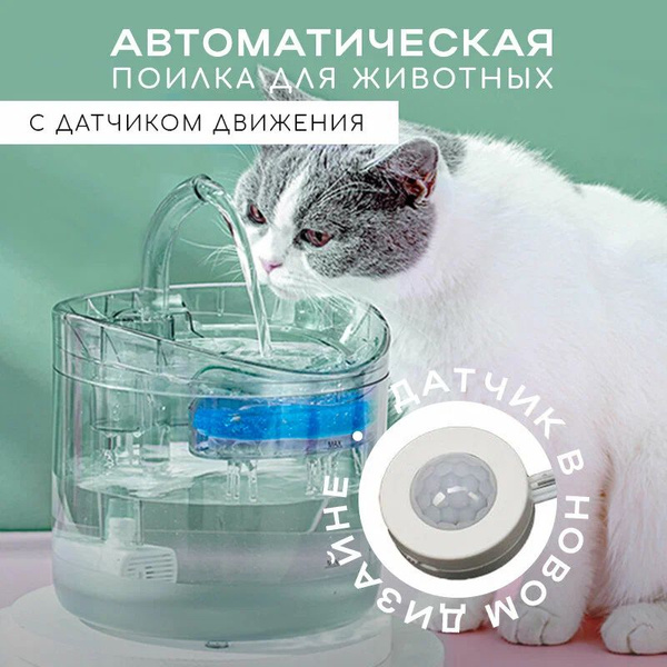 Автоматическая поилка для кошек и собак с датчиком движения (адаптер в ...