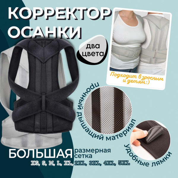 Корректор осанки черный для взрослых и для детей , корсет для спины ...