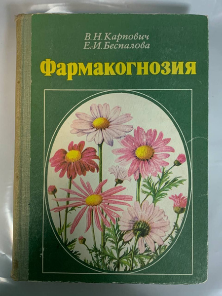 Фармакогнозия | Карпович Вера Никифоровна, Беспалова Евгения Ивановна ...