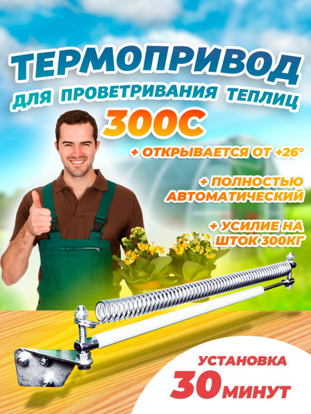 Термопривод для теплиц, Хромированная сталь, 1 шт - купить по доступным ...