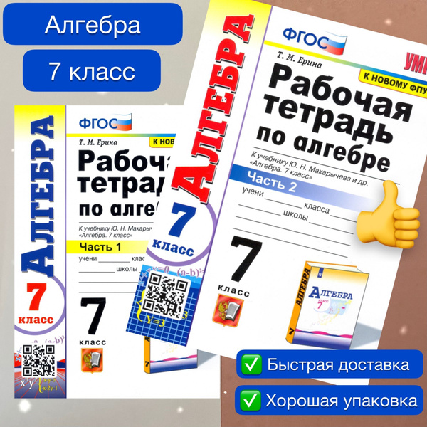 Рабочая тетрадь по алгебре. 7 класс. Часть 1. Часть 2. К учебнику Ю.Н ...