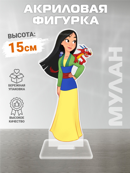 Акриловая фигурка "Мулан" - купить с доставкой по выгодным ценам в ...