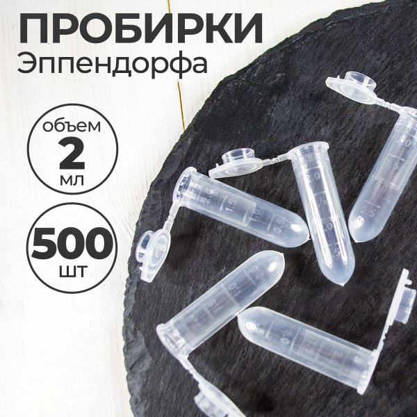 Пробирки пластиковые с крышкой 2 мл 500 шт. (Эппендорфа) - купить с ...
