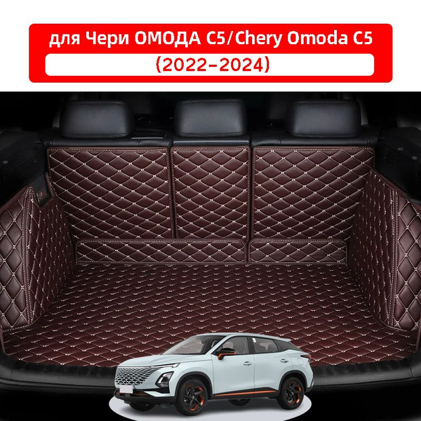 Коврик в багажник для Чери ОМОДА С5/Chery OMODA C5(2022-2024), цвет ...