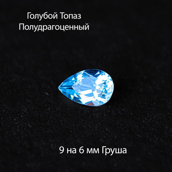 камень натуральный полудрагоценный голубой топаз груша, капля 9 на 6 мм ...