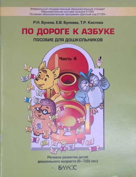 По дороге к Азбуке. Пособие для дошкольников. В 5 частях. Часть 4. 6-7 ...