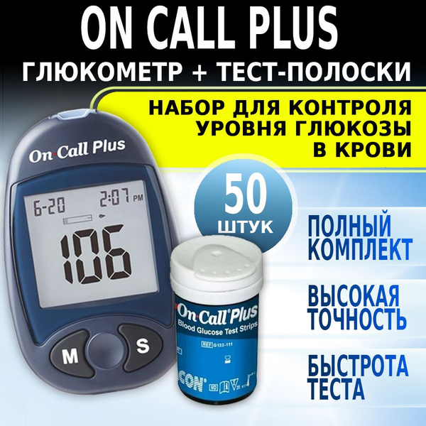 Вопросы и ответы о Глюкометр + Тест-полоски On Call Plus (Он Колл Плюс ...