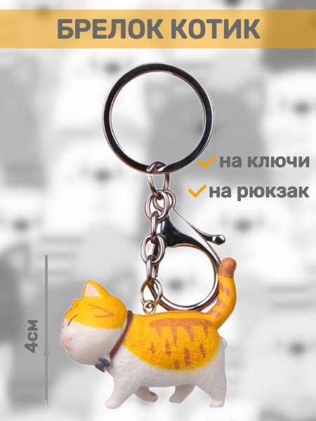 Брелок Кот рыжий - купить с доставкой по выгодным ценам в интернет ...