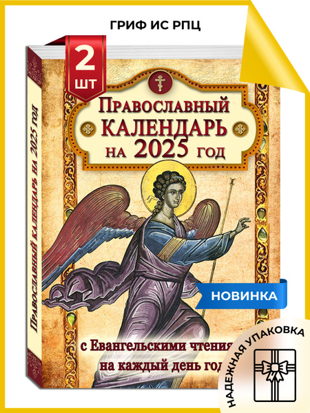 Православный календарь с евангельскими чтениями и тропарями