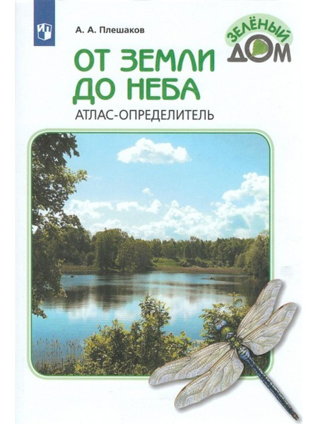 Атлас-определитель Просвещение От земли до неба. 1-4 класс. 2024 год, А ...