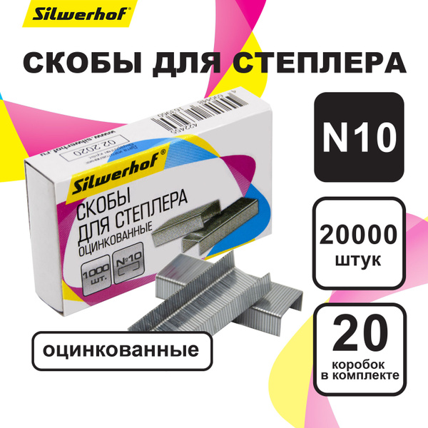Скобы для степлера N10 - 20 упаковок по 1000шт Silwerhof оцинкованные ...