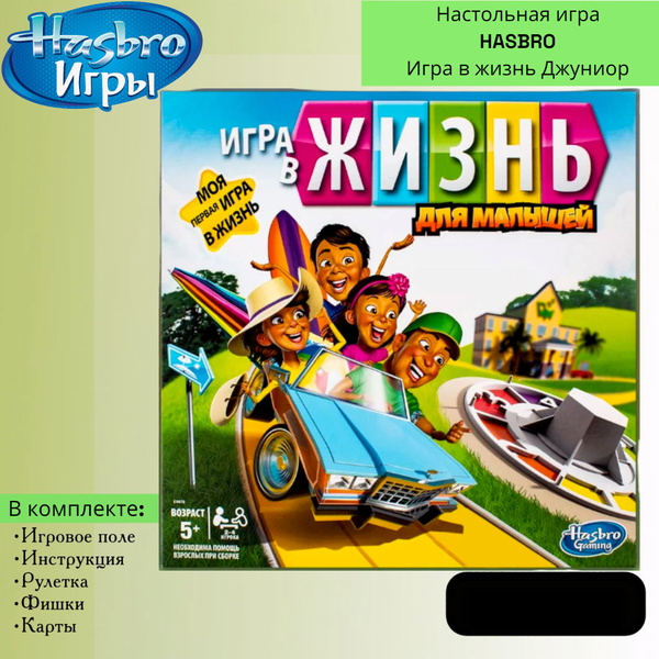 Настольная игра HASBRO Игра в жизнь Джуниор, E6678 - купить с доставкой ...