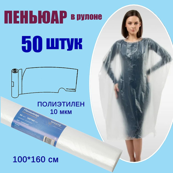 Пеньюар в рулоне 50 штук, 100х160 см, цвет прозрачный - купить с ...