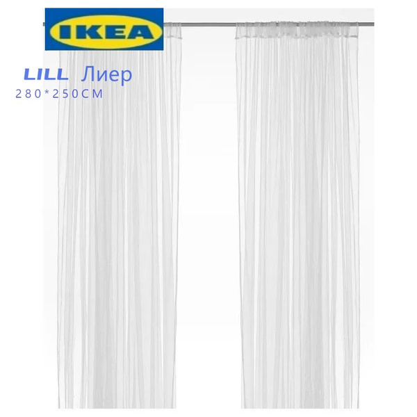 IKEA Тюль высота 250 см, ширина 280 см, крепление - Кулиска, длина 250 ...
