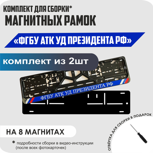 Магнитные рамки для номеров автомобиля/Быстросъёмные "ФГБУ АТК УД ...