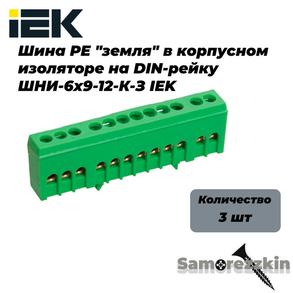 Шина PE "земля" в корпусном изоляторе на DIN-рейку ШНИ-6х9-12-К-З IEK ...