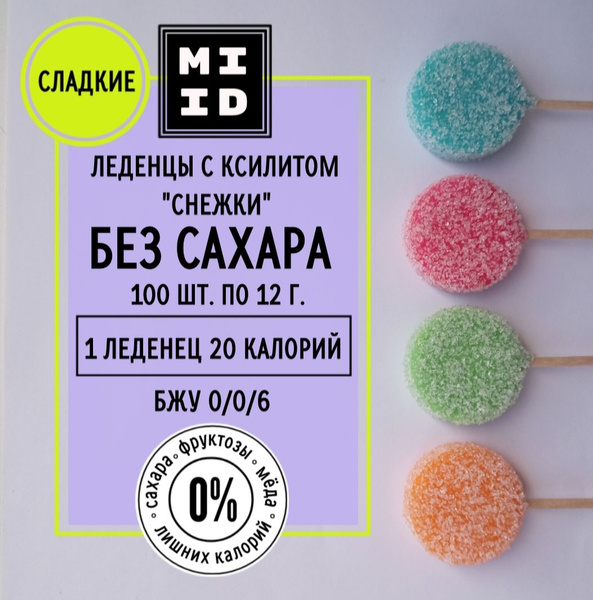 Леденцы с ксилитом без сахара. MI ID. "Снежки". 100 шт. по 12 г ...
