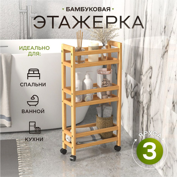 Этажерка напольная узкая на колесиках Wood, бамбук - купить в интернет ...