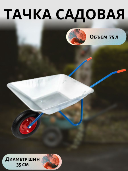 Тачка садовая ПАВЛОВСКАЯ ЗАРЯ Тачка/садовая/строительная/грузовая ...