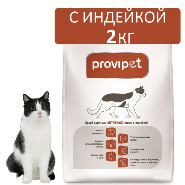 Корм для кошек 2кг с индейкой ProviPet - купить с доставкой по выгодным ...
