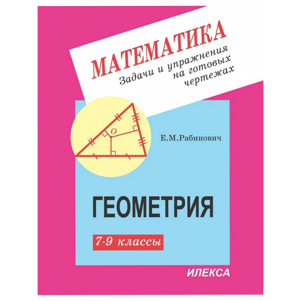Геометрия. 7-9 классы. Задачи и упражнения на готовых чертежах - купить ...