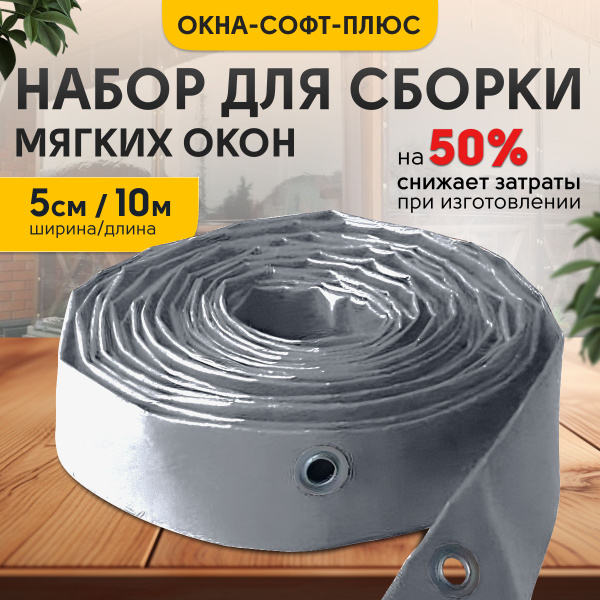 Окантовка для мягких окон с люверсами, светло-серая, 10 метров купить ...
